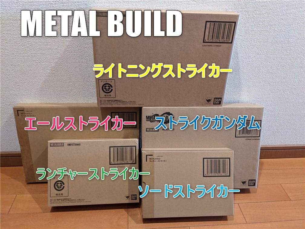 L BUILD ストライクガンダム　5点セット