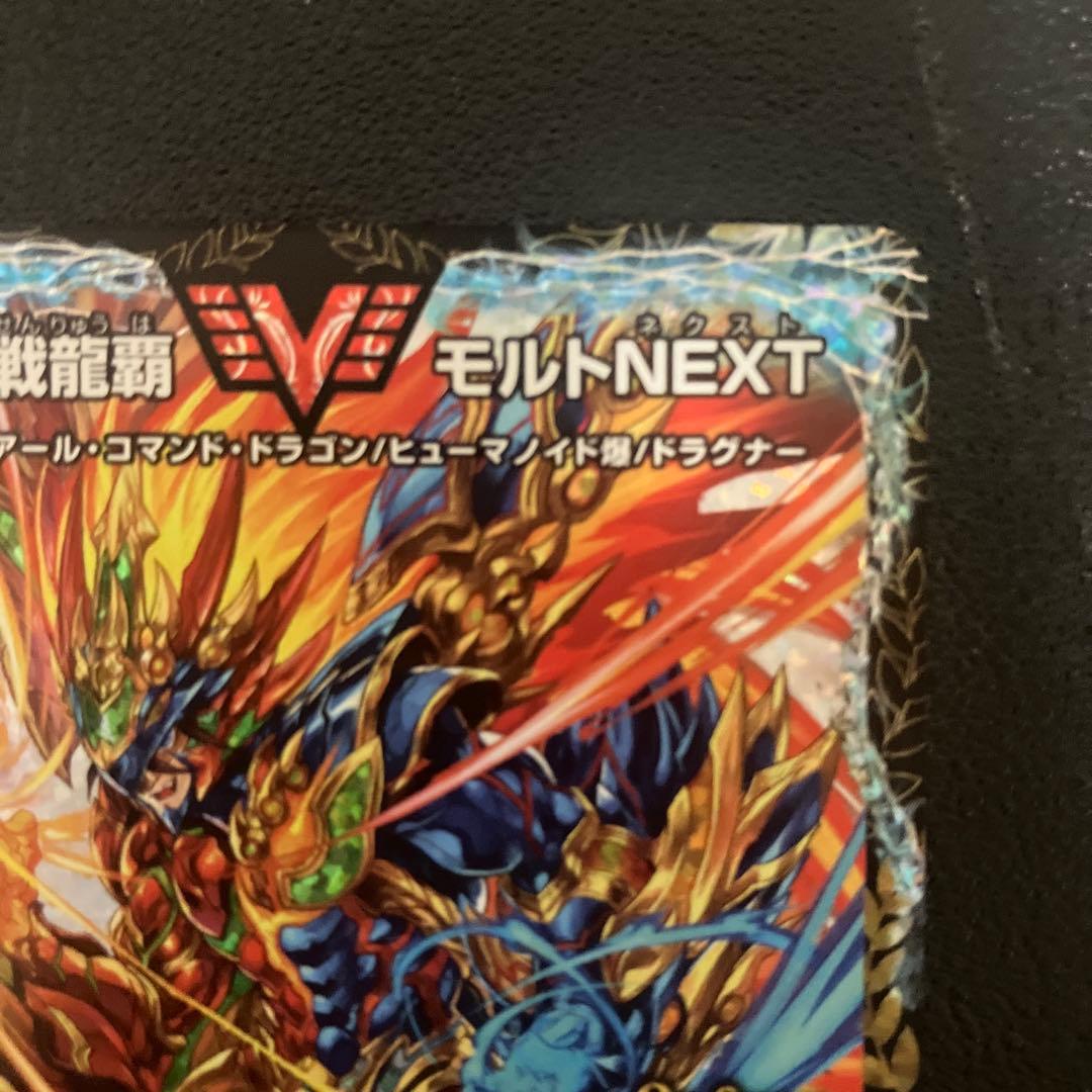 ゆ*い様 超戦龍覇モルトNEXT プロモ CSプロモ