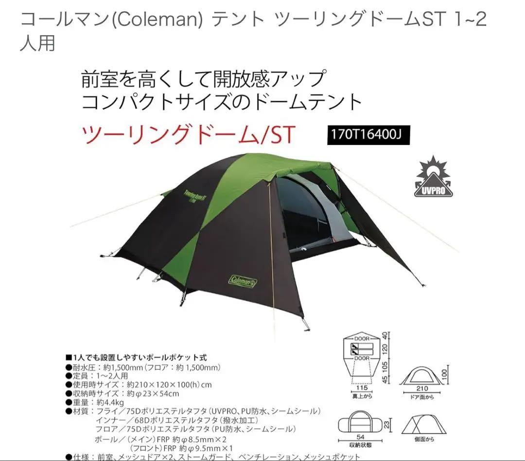 Coleman ツーリングドームST 1-2人用 ※ペグなし　グランドシート付き