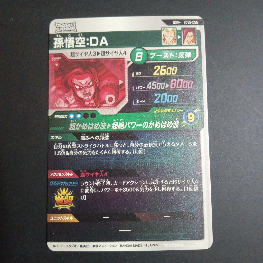 SDV5弾 SDV5-055 孫悟空DA★　ドラゴンボールスーパーダイバーズ