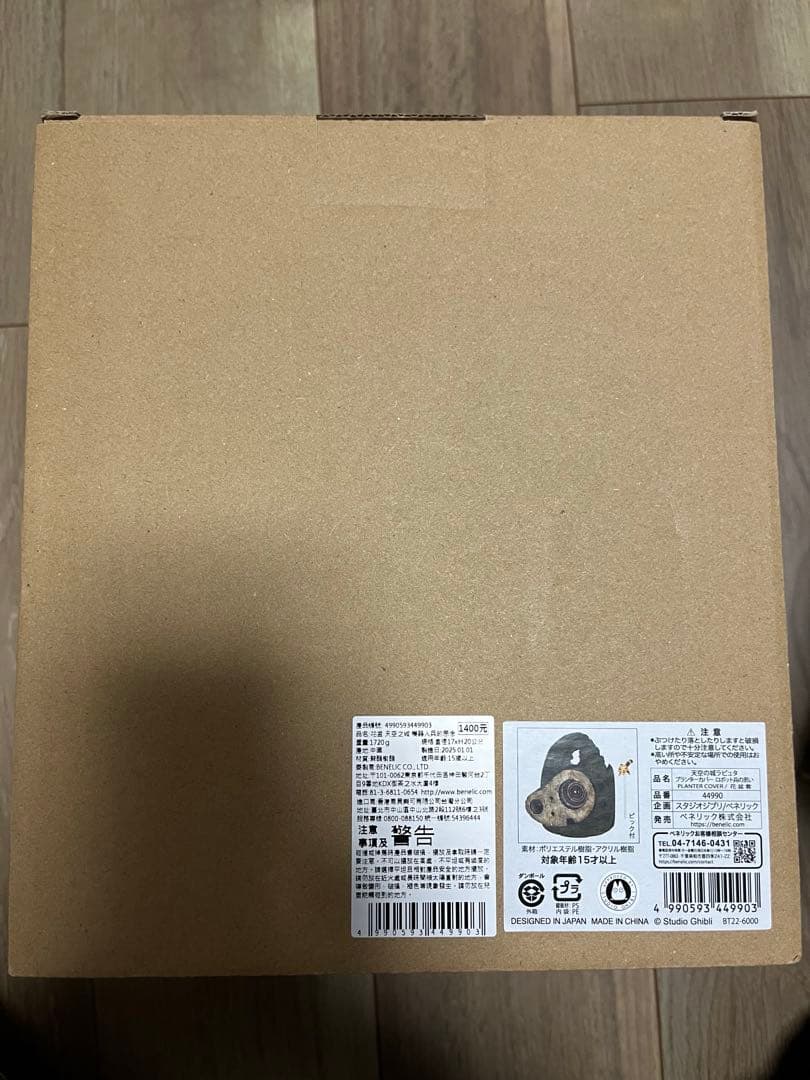 【新品・未開封】プランターカバー　天空の城ラピュタ　ロボット兵の思い ジブリ