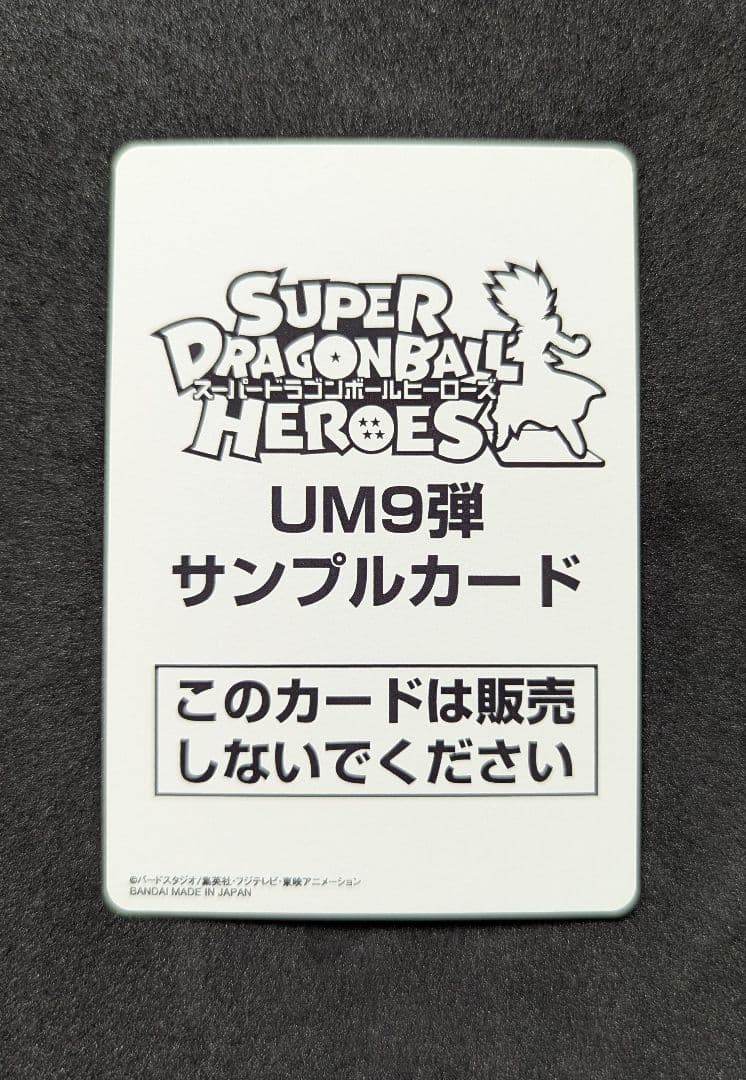 プロフ必読 UM9弾 サンプルカードセット スーパードラゴンボールヒーローズ