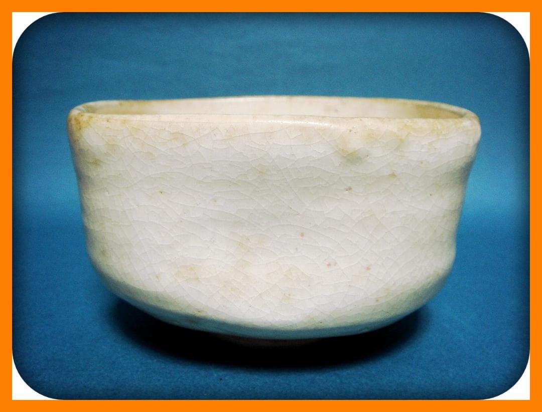 795『白楽茶碗』　/骨董品 古美術 古玩 アンティーク