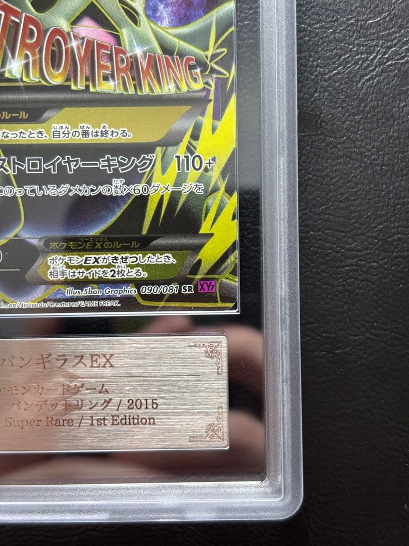 【ARS AU 真贋鑑定】MバンギラスEX SR 090/081