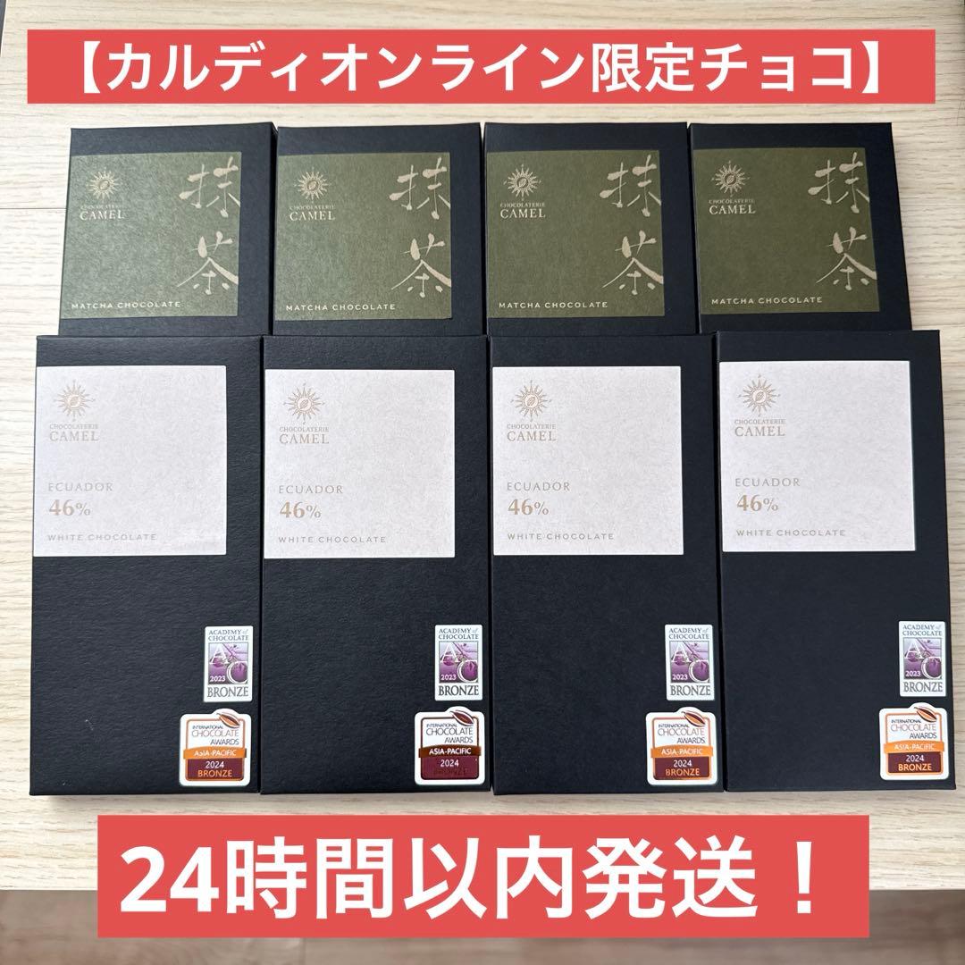 【食べ比べ】カルディ　ショコラトリーキャメル　ホワイトチョコ&抹茶チョコレート