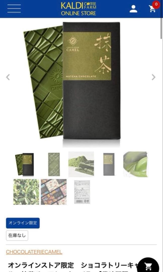 【食べ比べ】カルディ　ショコラトリーキャメル　ホワイトチョコ&抹茶チョコレート