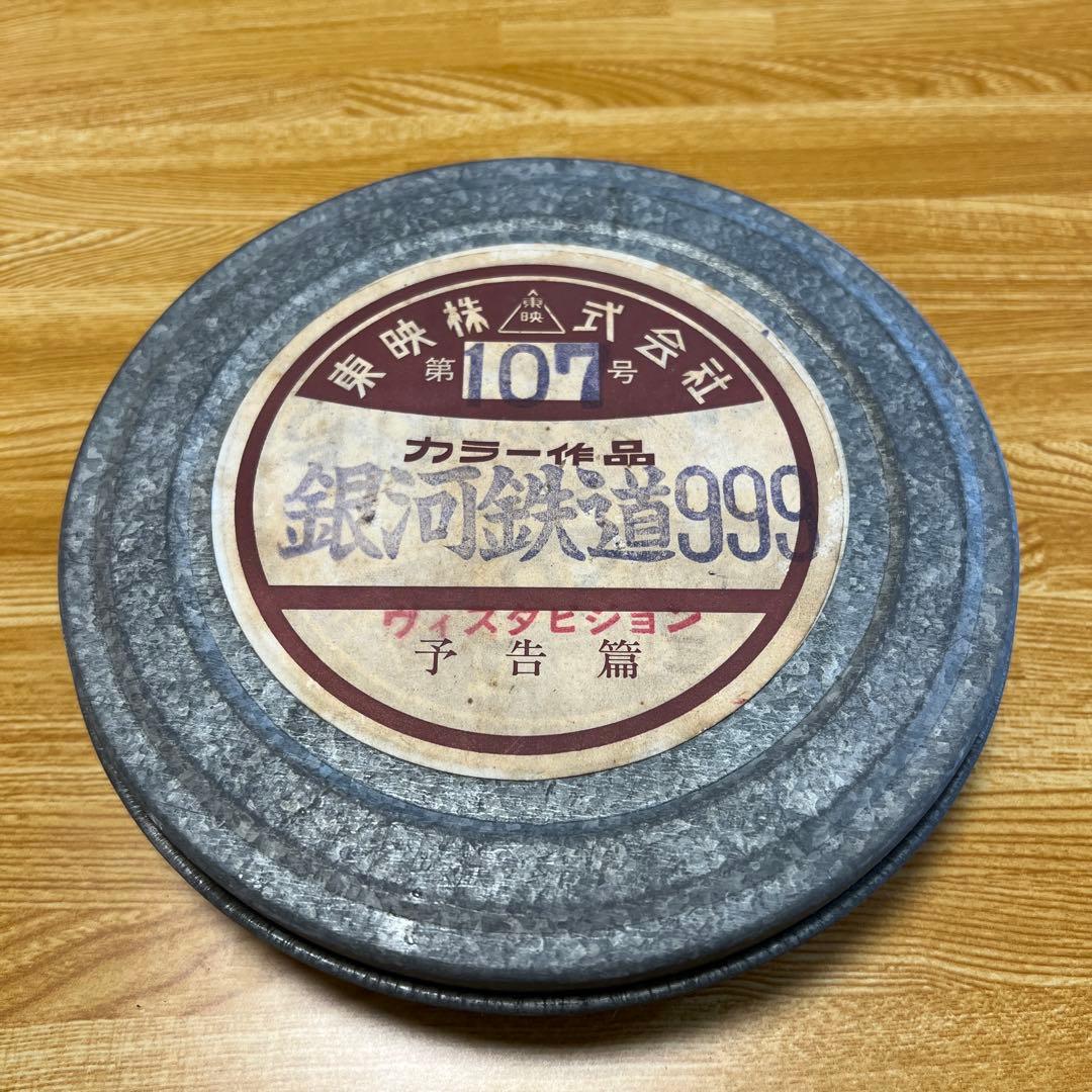 銀河鉄道999 フィルム缶 ネガフィルム