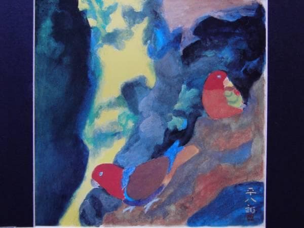 福田平八郎、鸚哥、希少画集画、新品額装付