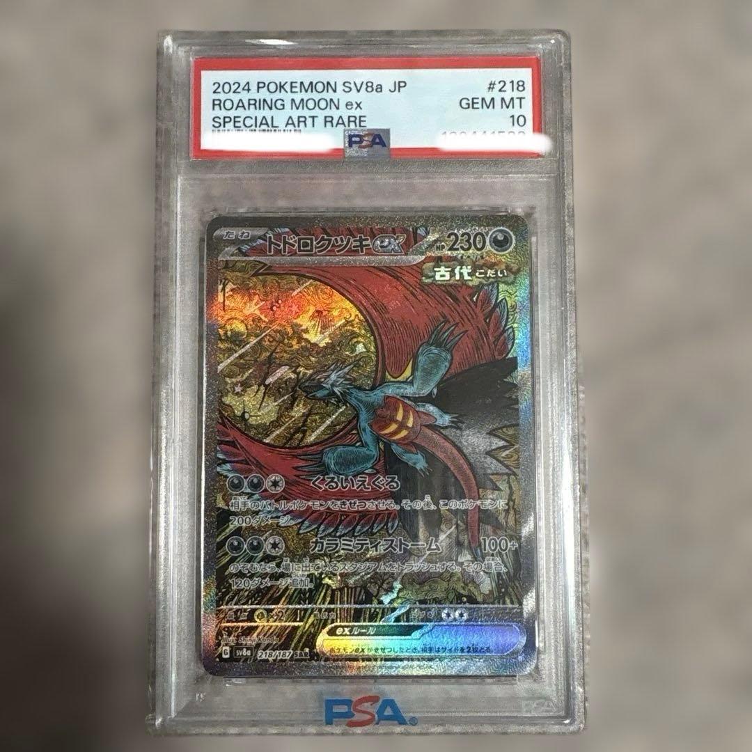 トドロクツキSAR PSA10