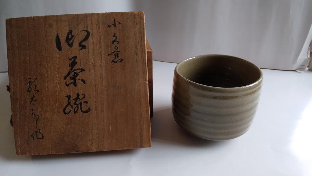 幻の 名茶碗 小久慈焼 唯一の窯元 六代目 熊谷龍太郎 （ 竜太郎 ） 茶碗