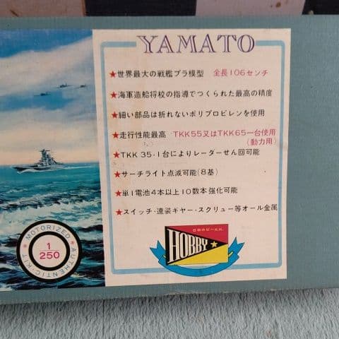 日本ホビーK.K. 1/250 戦艦大和 昭和レトロ ジャンク品 超レア商品