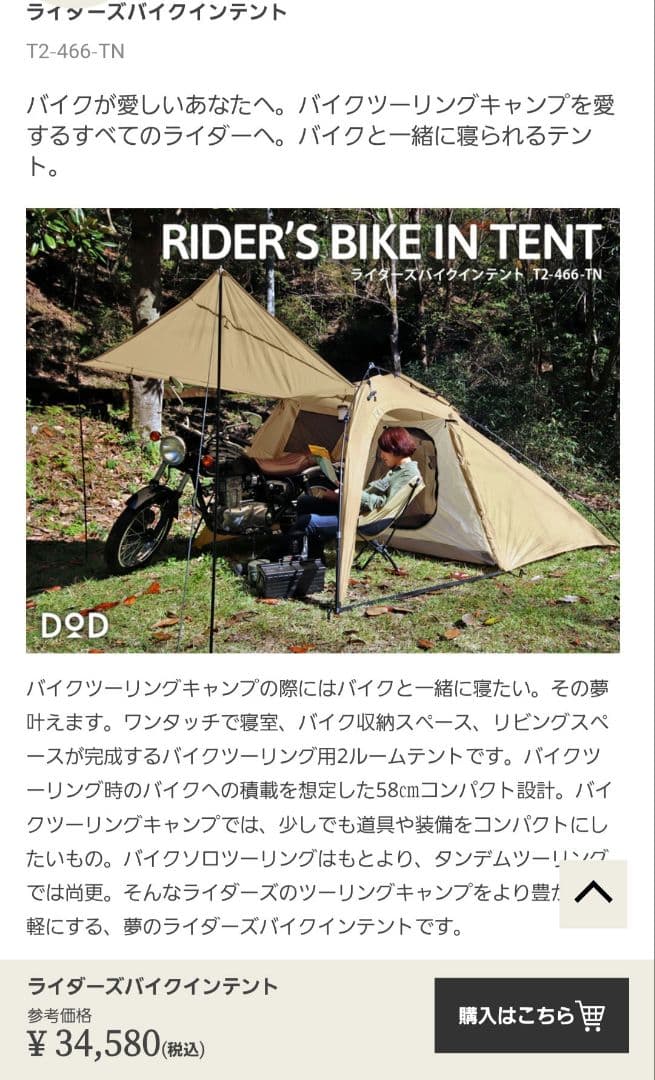 DOD ライダーズバイクインテント 1-2人用【１回使用】