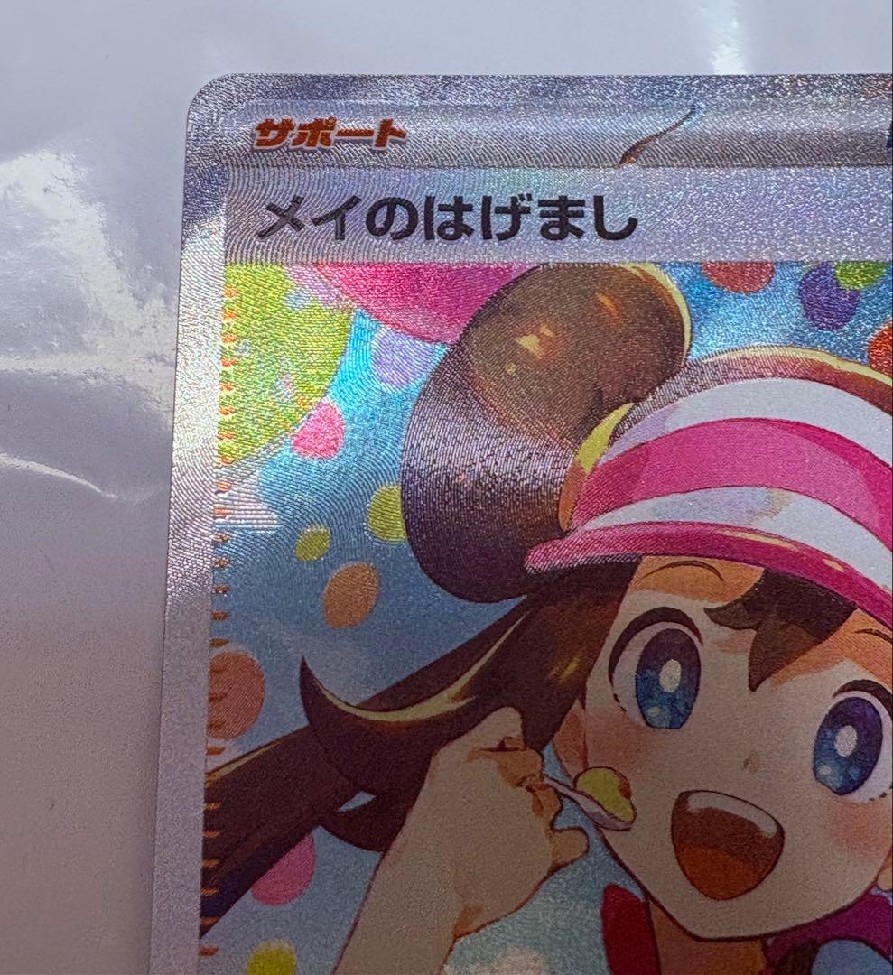 【美品】メイのはげまし SAR ポケモンカード　1枚