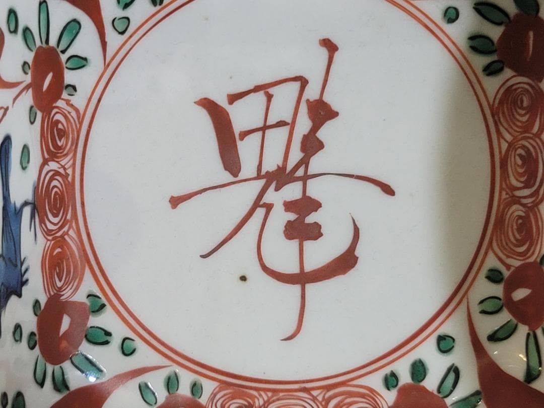 呉須赤絵 花鳥 魁 四方向付 五客 時代物 DT356