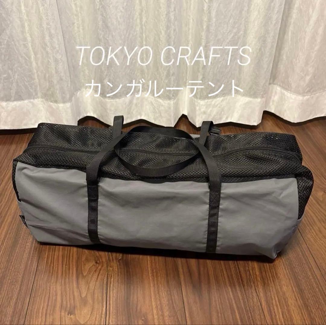 新品未使用品 TOKYO CRAFTS TC-220 カンガルーテントTC 2P