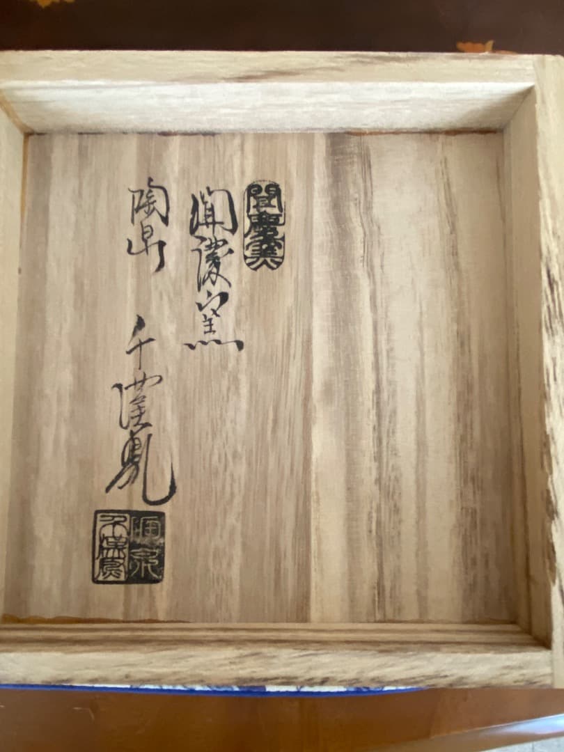 ¥50,000からお値下げ　 聞慶窯　千漢鳳作（人間国宝）　斗々屋茶碗