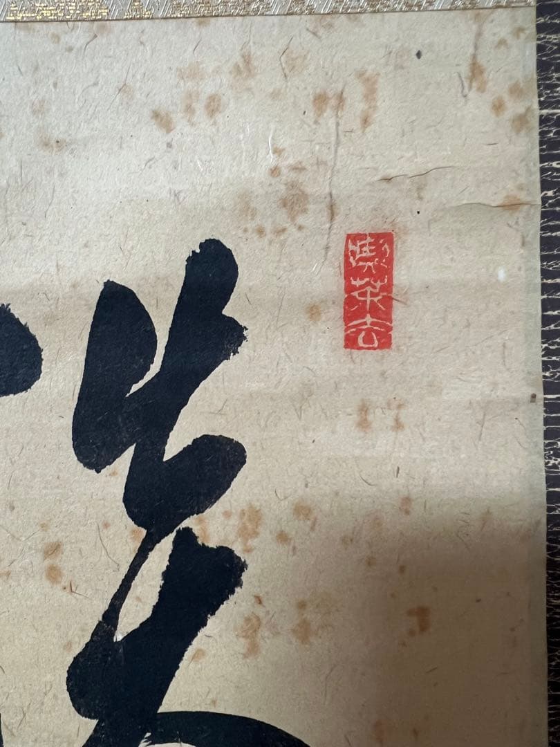 茶掛 裏千家14世／淡々斎宗室 ［淡雅］肉筆 木箱無し！