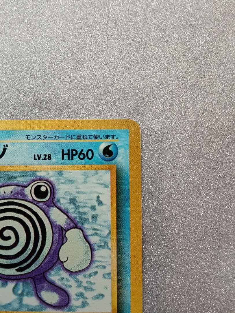 ポケモンカード ニョロゾ HP60 No.061