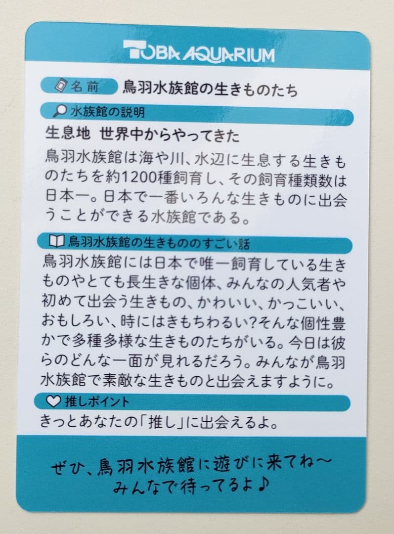 鳥羽水族館の生きものたち（鳥羽水族館70周年コレクションカード）