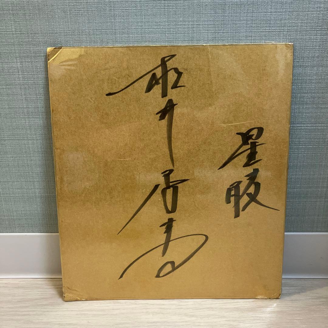 松井秀喜　サイン色紙