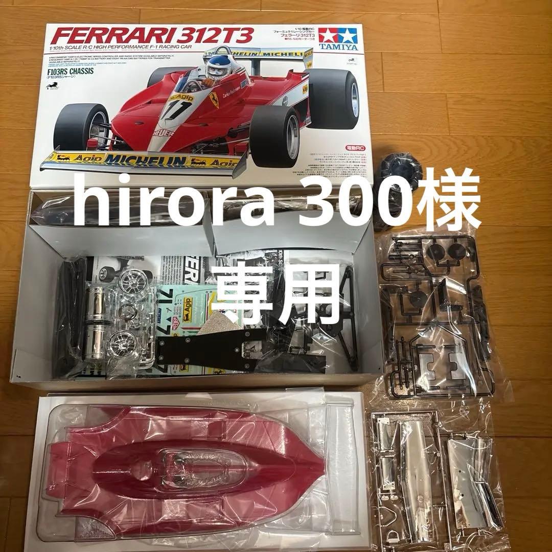 hirora300Tamiya Ferrari 312T31/10電動RC