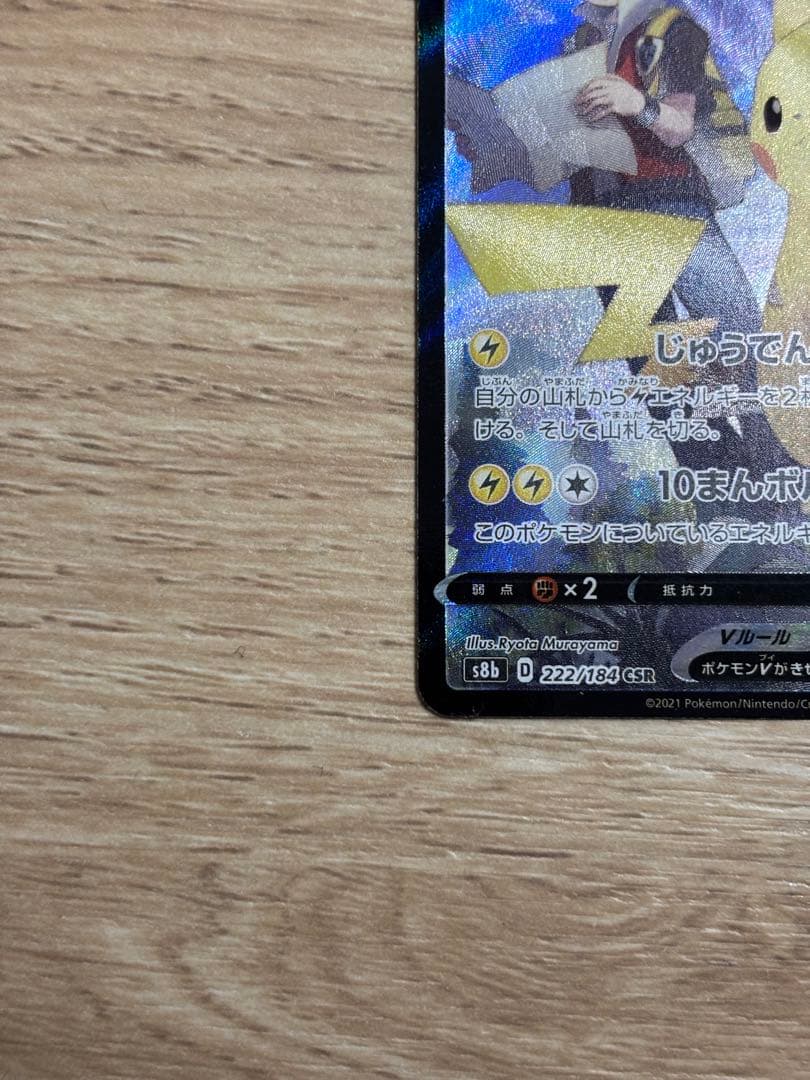 ピカチュウV CSR S8b VMAXクライマックス 222/184