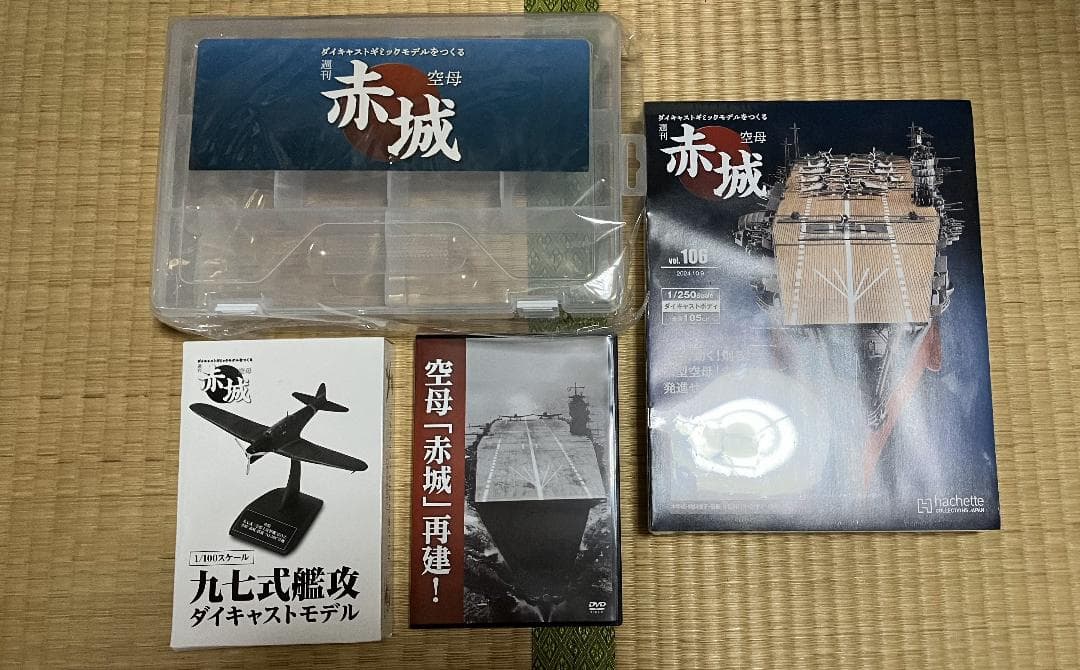 アシェット 週刊 空⺟⾚城ダイキャストギミックモデルをつくる 全巻＋定期購読特典
