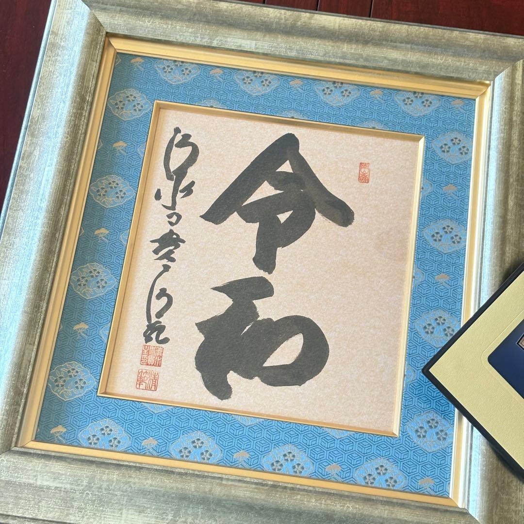 京都 清水寺貫主 森清範「令和」書 保証書 額装