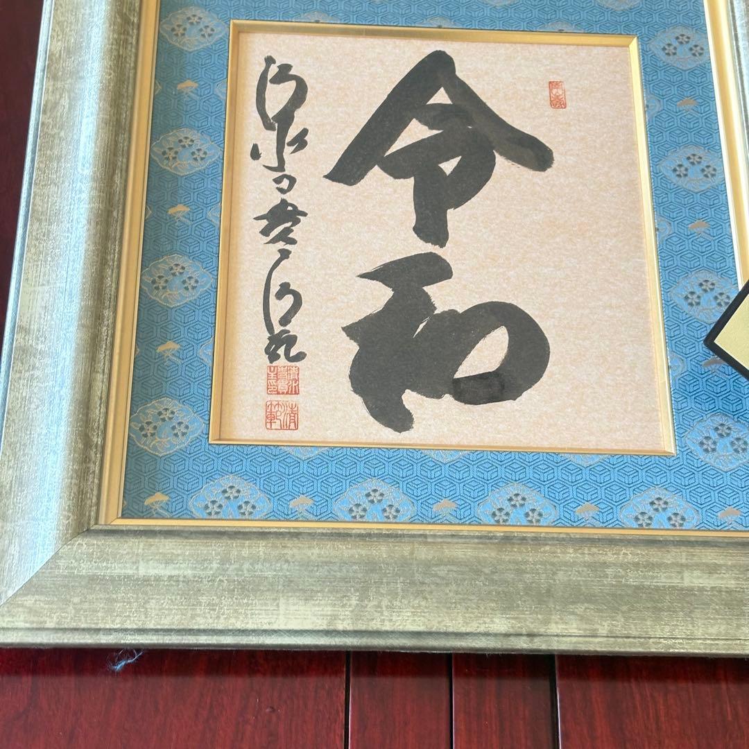 京都 清水寺貫主 森清範「令和」書 保証書 額装