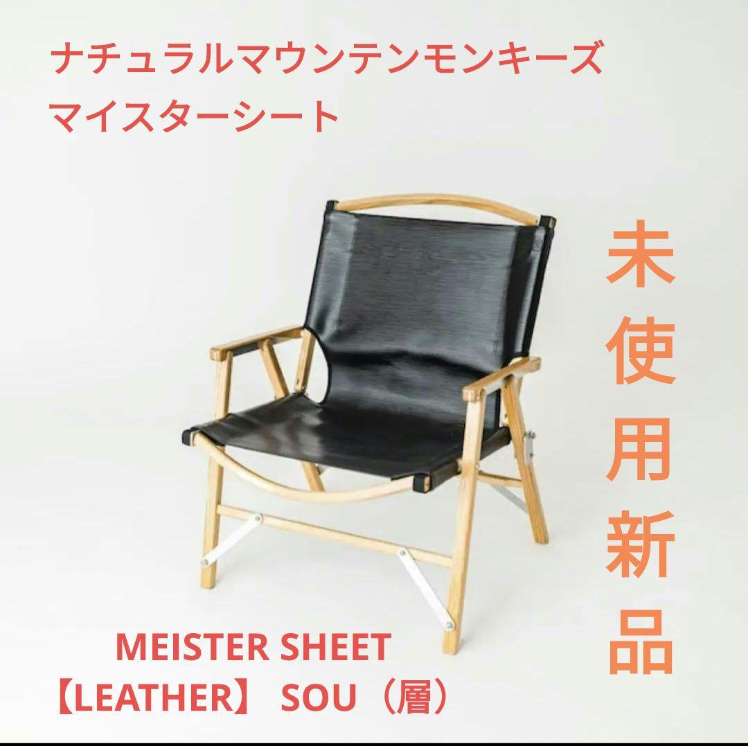 ナチュラルマウンテンモンキーズ　マイスターシート【レザー】HAKU （層）
