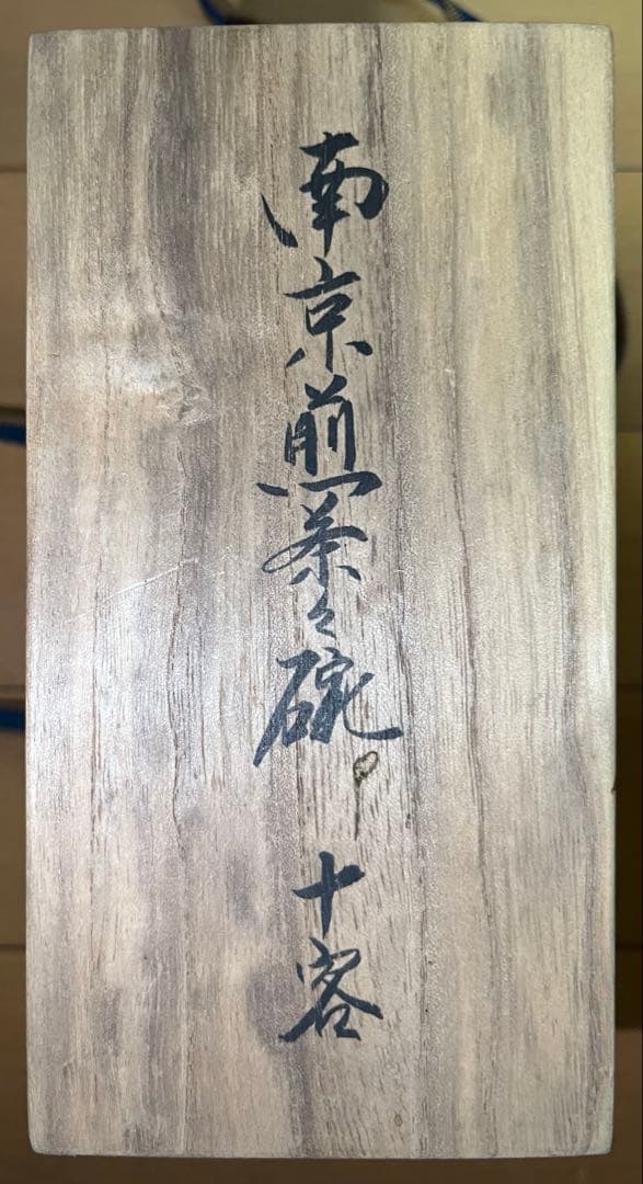 由*麻様 煎茶道具　南京煎茶茶碗　十客セット