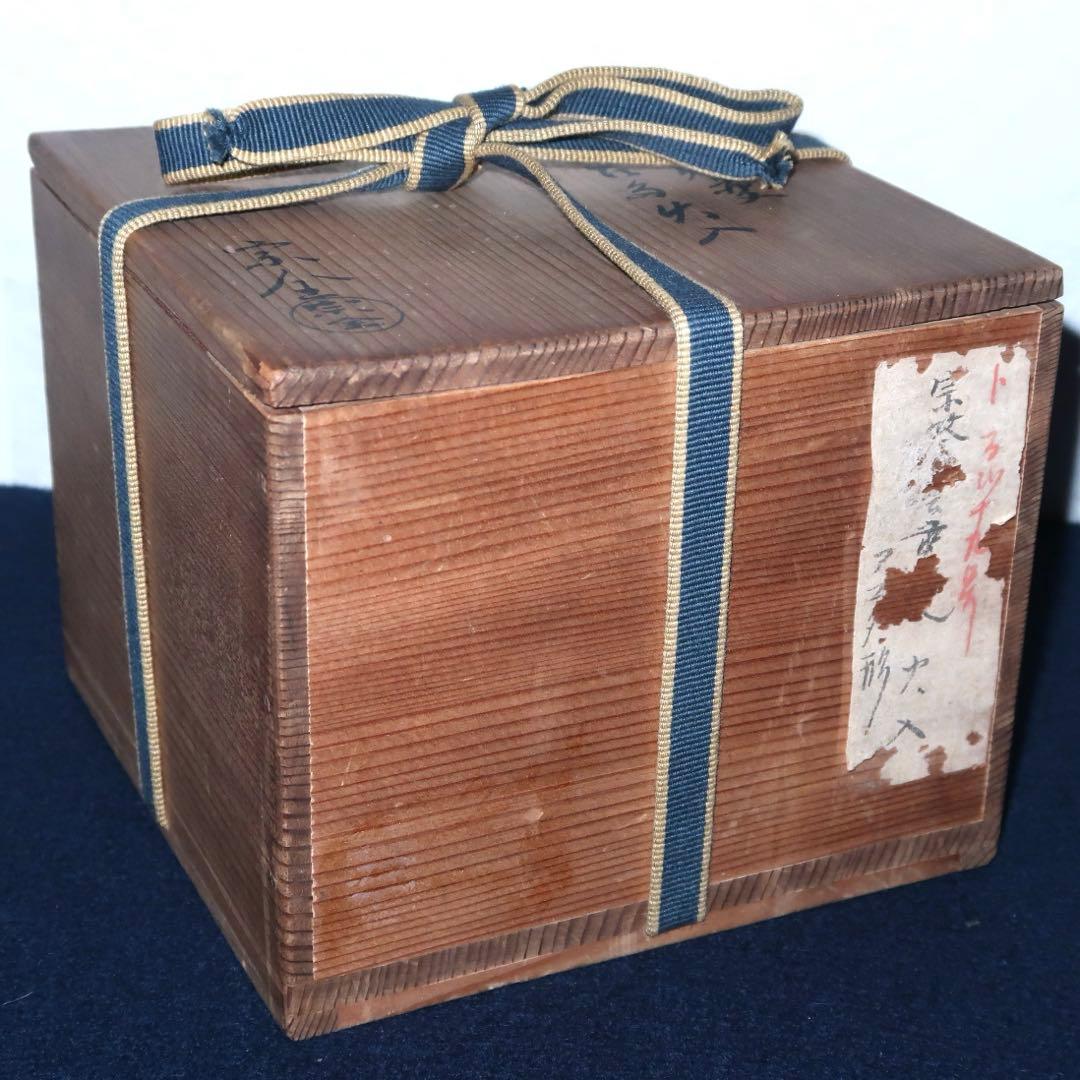 【茶道具】宗全作　雲華阿古陀ホヤ火入