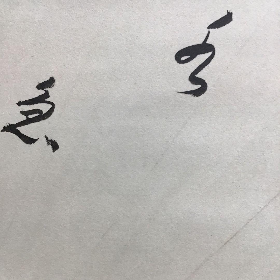 掛軸　水急不流月(みずきゅうにしてつきながさず)　実知作　共箱　紙箱S943KJ