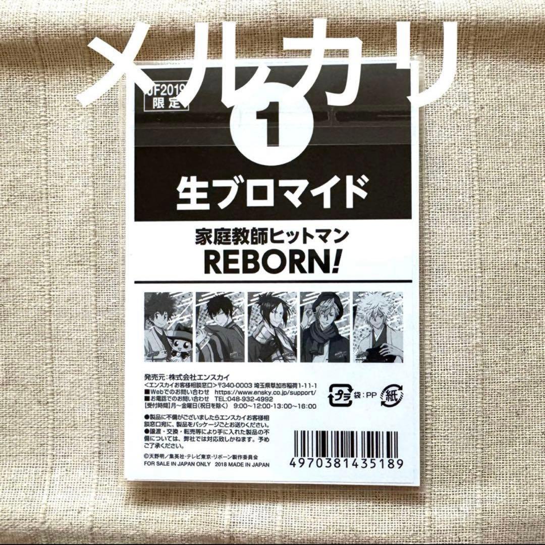 リボーン　ジャンプフェスタ　エンスカイ　ブロマイド