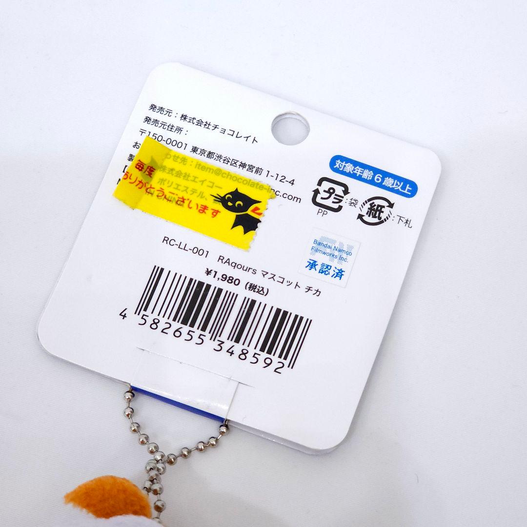 ラブライブサンシャイン Aqours ラッコズ 高海千歌 チカ