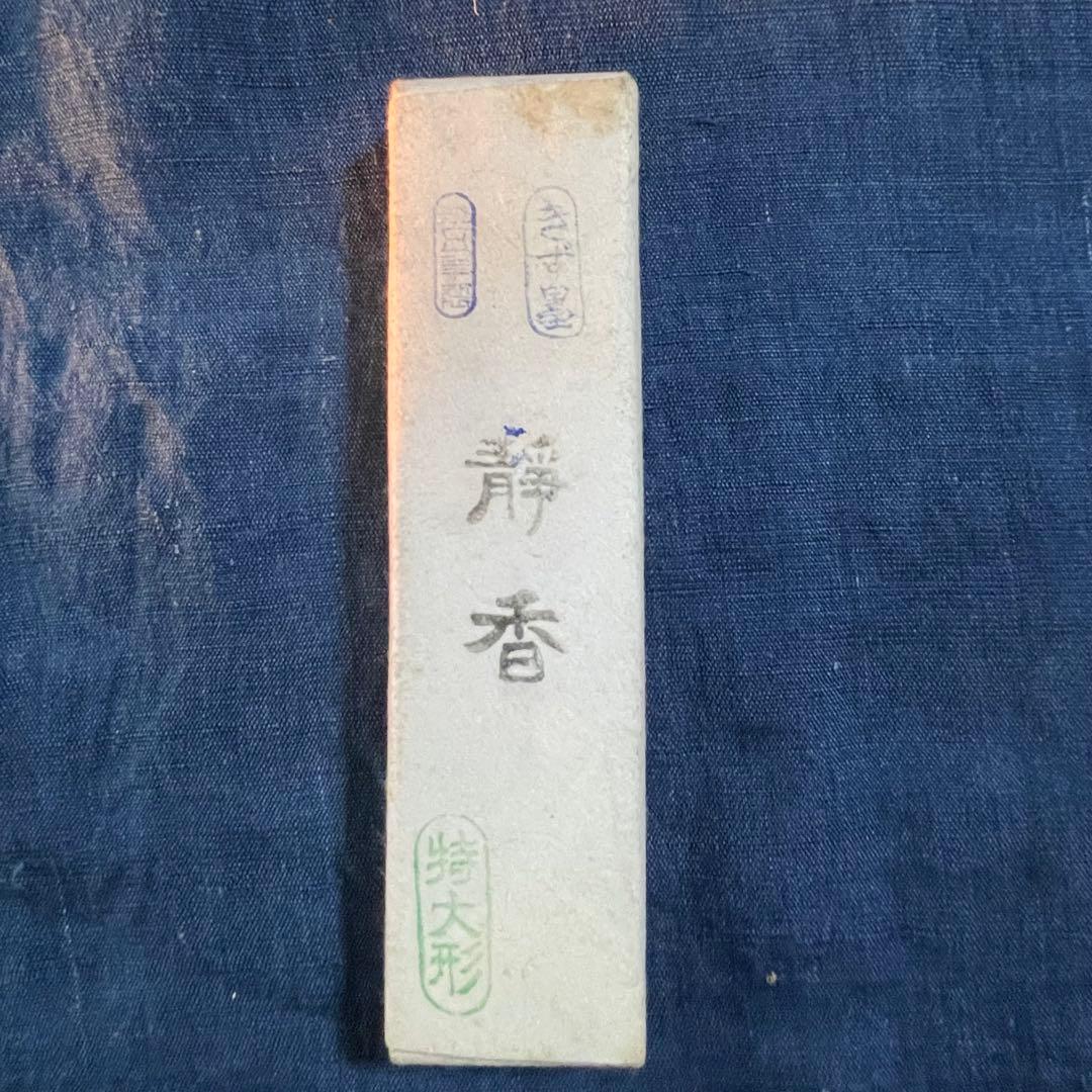 再お値下げ★墨⑦ 原田観峰梅香金婚式典記念箱入2個 箱入1個入 静香 キズ墨