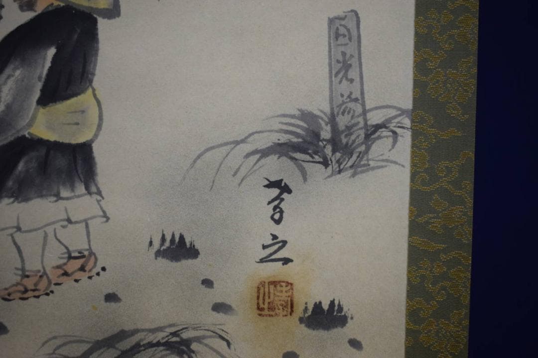 真作/孝之/松尾芭蕉の句/日光参詣/桐共箱付/布袋屋掛軸HG-722