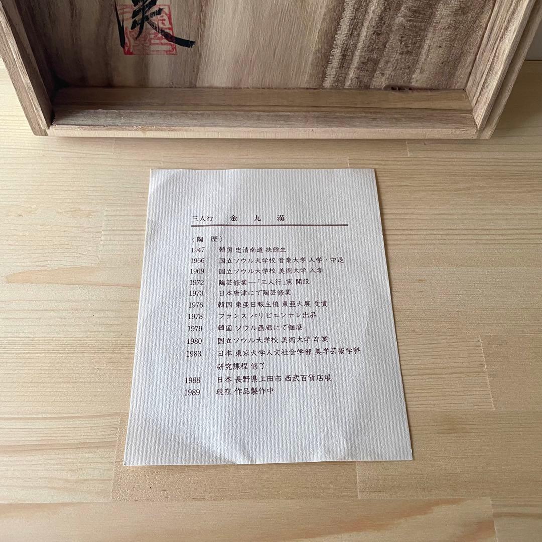 白磁鉄絵魚文扁壺 刷毛目 金九漢 韓国美術 李朝写し 絵唐津 高麗 三人行 楽山