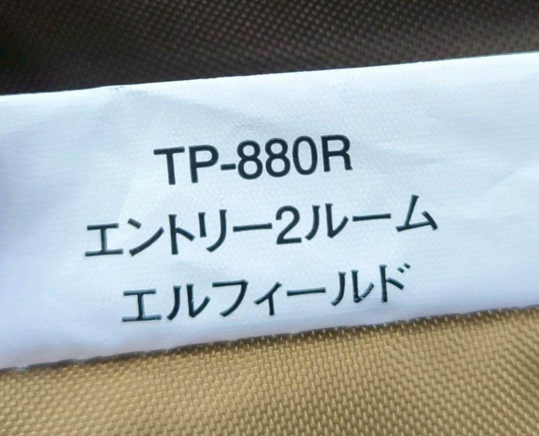 【ほぼ未使用】スノーピーク　エントリー2ルーム　エルフィールド　TP-880R