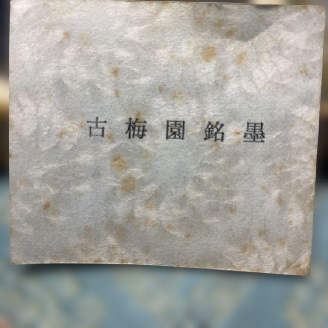 美術品　名品　松井元祥造　極上油煙墨　古梅園　八角走松