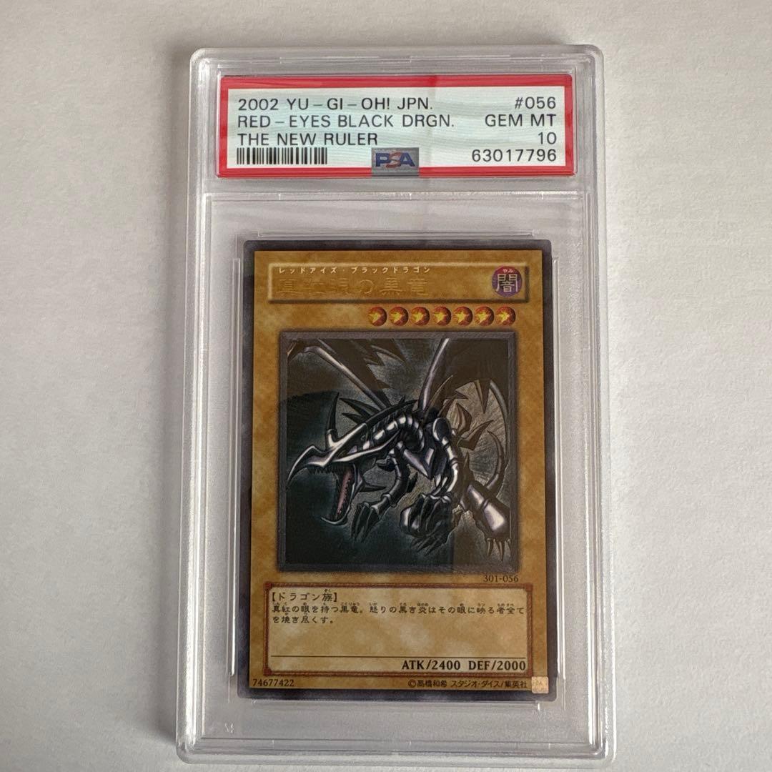 2002年 真紅眼の黒竜 レリーフPSA 10