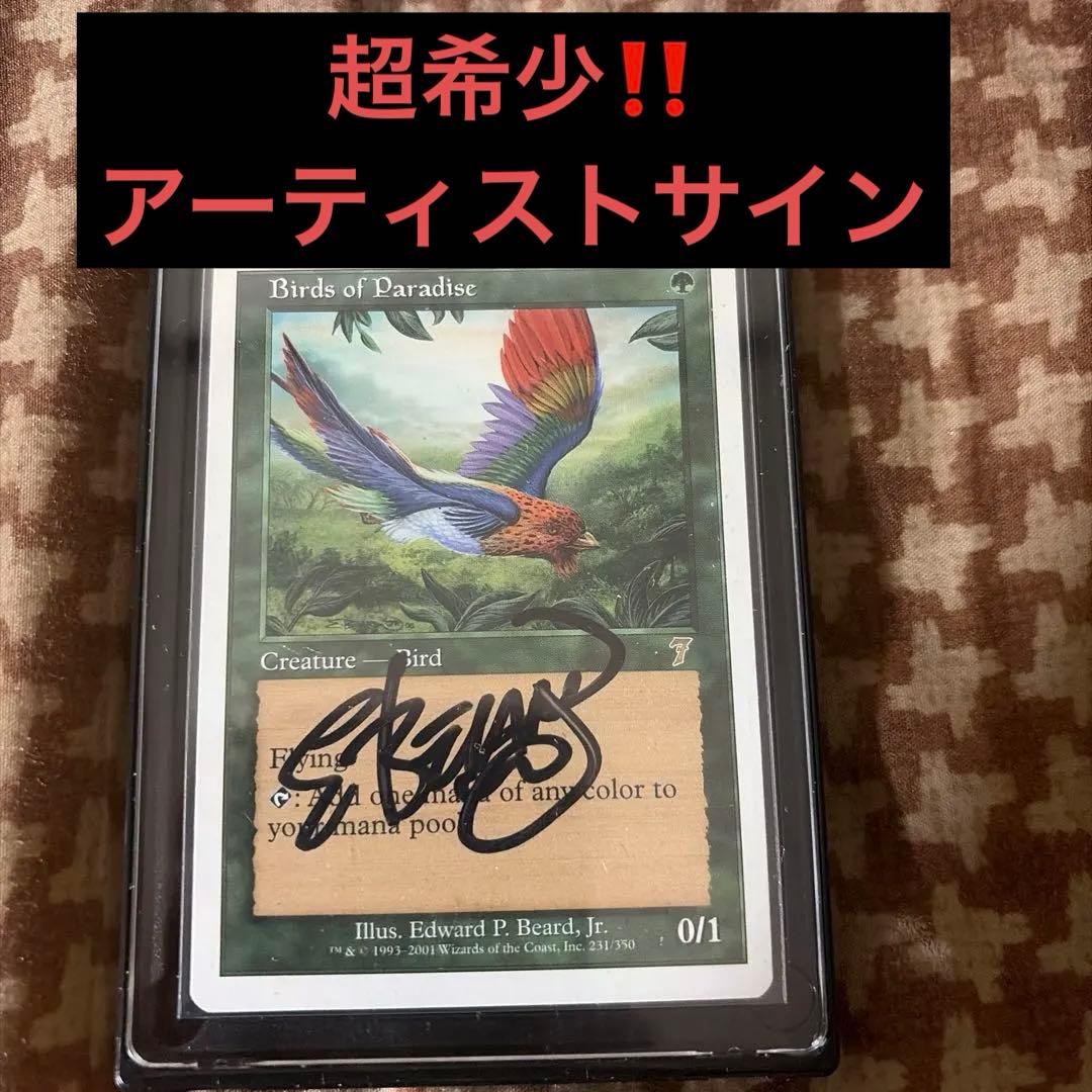 【超希少‼️】mtgアーティストサインド 英語版 極楽鳥 7th 七版