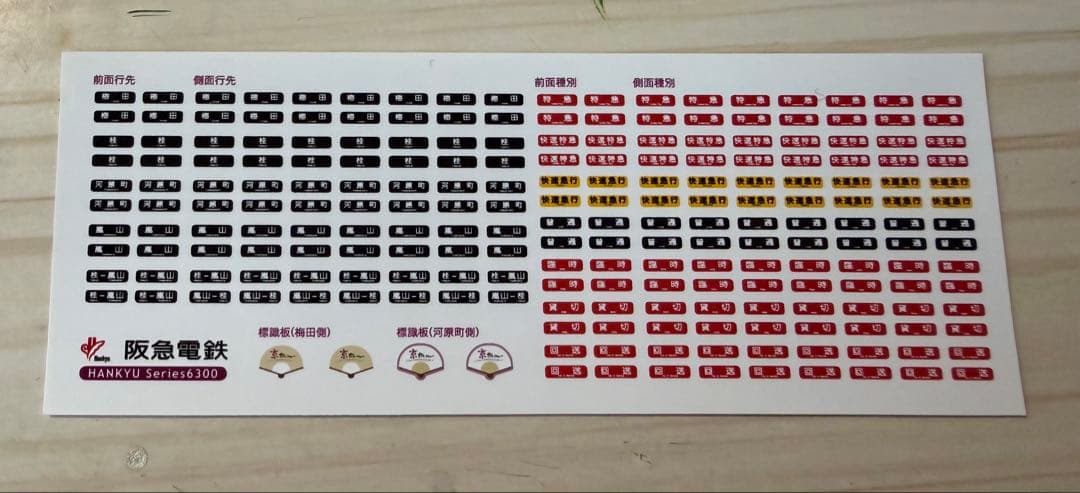 ノ*ル様 阪急6300系 京とれいん 鉄コレ 6両セットG