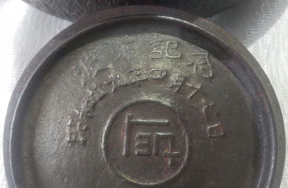 南部 鉄瓶 秋穂作 棗形様 昭和廿九(29)年 茶道具 古美術 7225