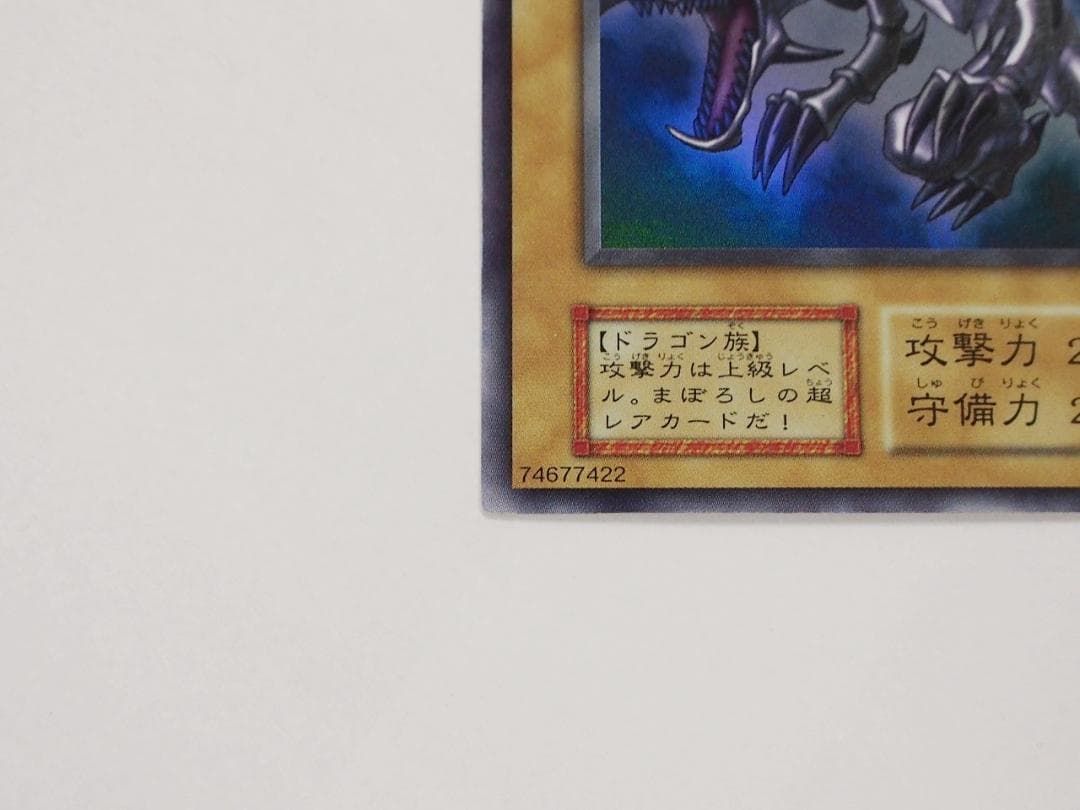 極美品級 遊戯王 真紅眼の黒竜 レッドアイズブラックドラゴン 初期 ウルトラレア