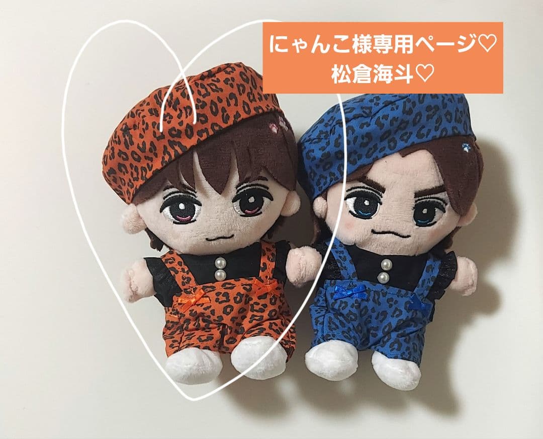 にゃんこページ　トラジャ　Travis Japan　松倉海斗　ぬい服