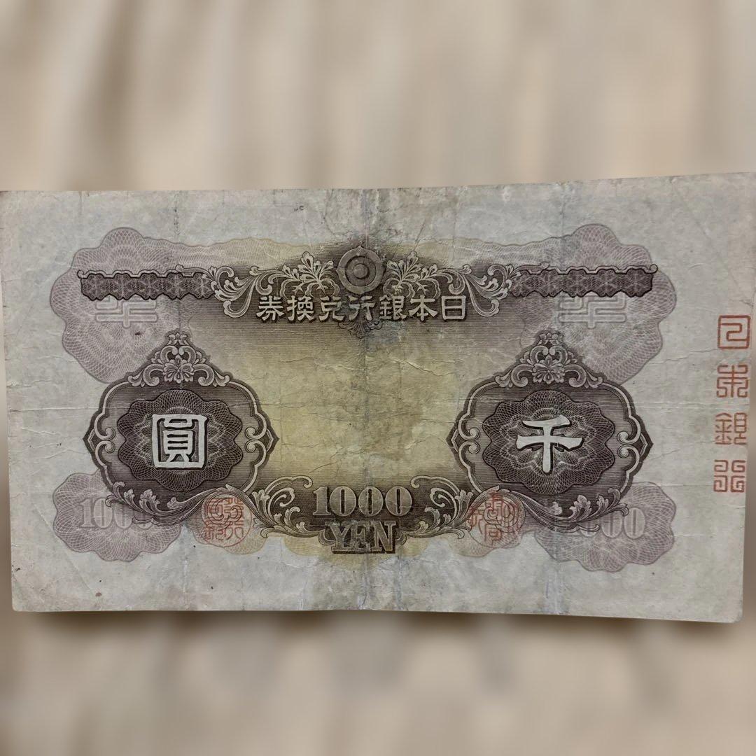 兌換券甲号日本武尊千円札コレクション