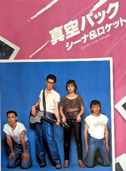 シーナ & ロケッツ 1979年 真空パック プロモポスター 新品•未使用品