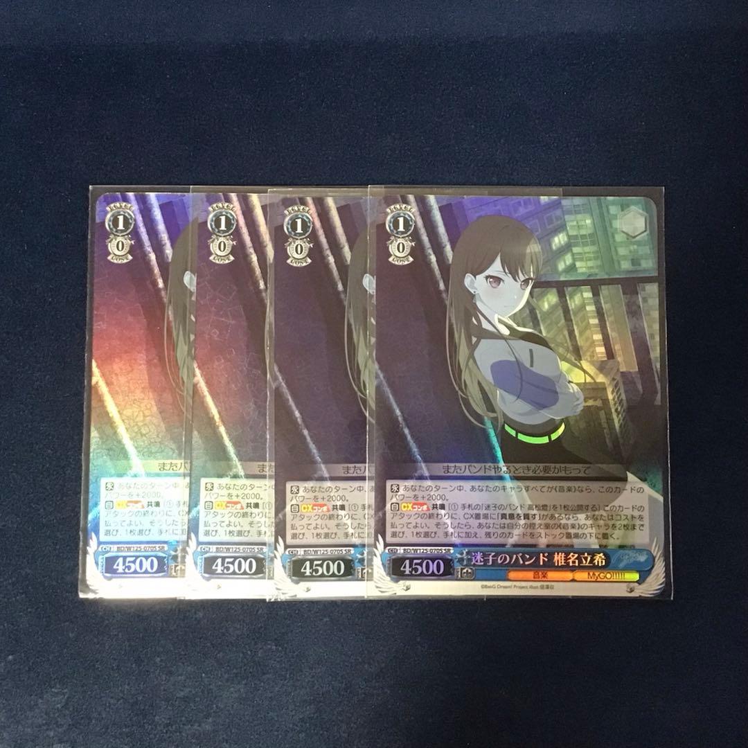 ヴァイスシュヴァルツ　迷子のバンド 椎名立希 SR 4枚