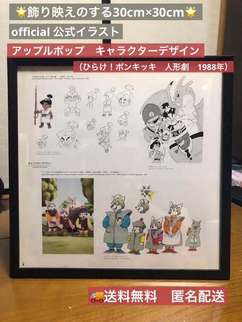 鳥山明　アップルポップ　キャラクターデザイン　イラスト　30cm×30cmサイズ